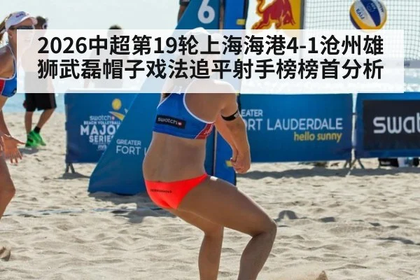 2026中超第19轮上海海港4-1沧州雄狮武磊帽子戏法追平射手榜榜首分析