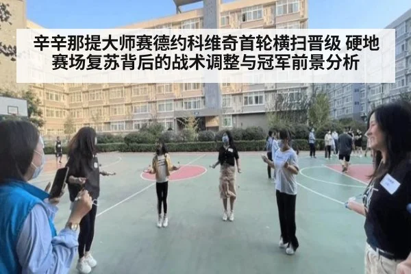 辛辛那提大师赛德约科维奇首轮横扫晋级 硬地赛场复苏背后的战术调整与冠军前景分析