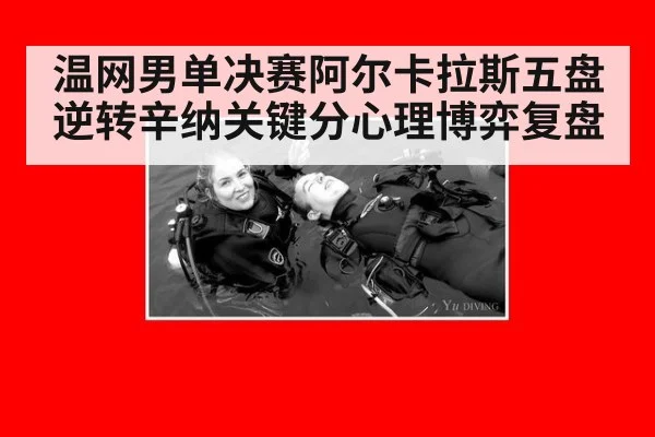 温网男单决赛阿尔卡拉斯五盘逆转辛纳关键分心理博弈复盘