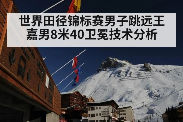 世界田径锦标赛男子跳远王嘉男8米40卫冕技术分析