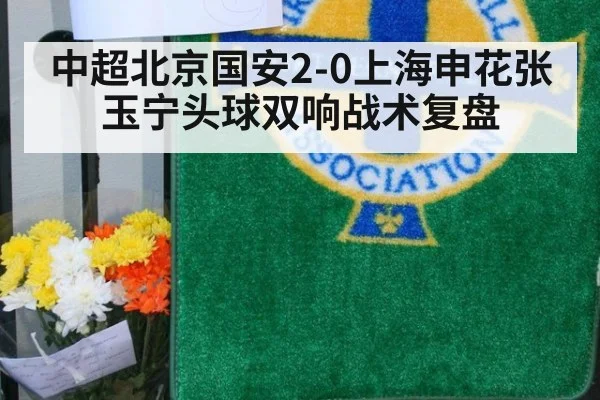 中超北京国安2-0上海申花张玉宁头球双响战术复盘