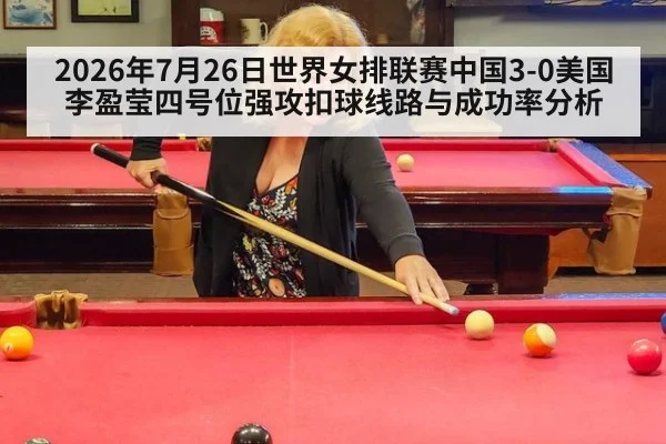 2026年7月26日世界女排联赛中国3-0美国李盈莹四号位强攻扣球线路与成功率分析