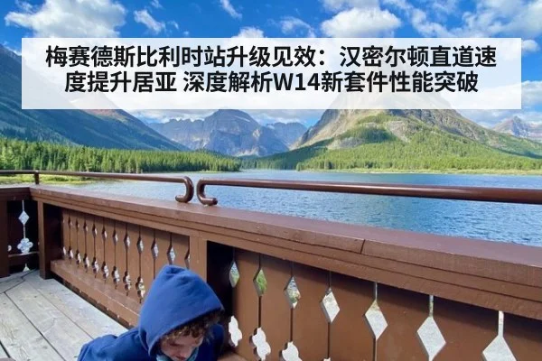 梅赛德斯比利时站升级见效:汉密尔顿直道速度提升居亚 深度解析W14新套件性能突破