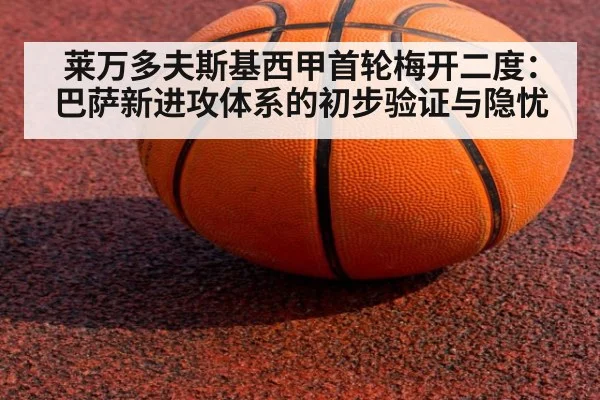 莱万多夫斯基西甲首轮梅开二度:巴萨新进攻体系的初步验证与隐忧