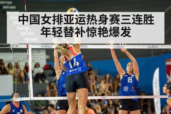 中国女排亚运热身赛三连胜 年轻替补惊艳爆发